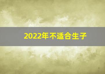 2022年不适合生子