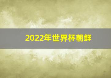 2022年世界杯朝鲜