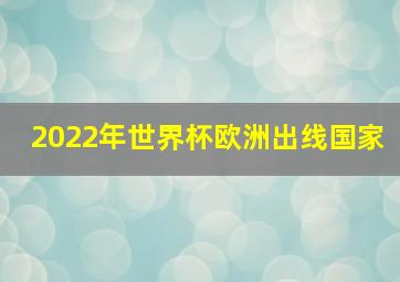 2022年世界杯欧洲出线国家