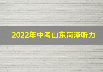 2022年中考山东菏泽听力