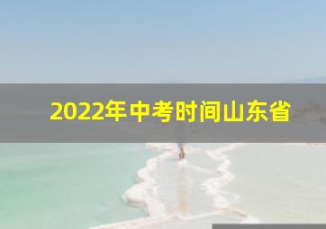 2022年中考时间山东省