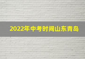 2022年中考时间山东青岛