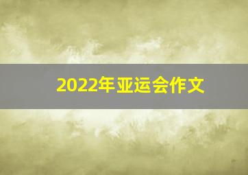 2022年亚运会作文