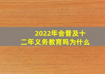 2022年会普及十二年义务教育吗为什么