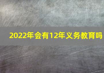 2022年会有12年义务教育吗