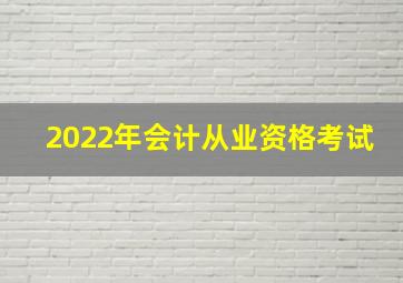 2022年会计从业资格考试