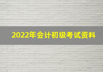 2022年会计初级考试资料