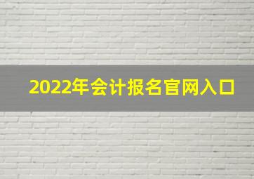 2022年会计报名官网入口