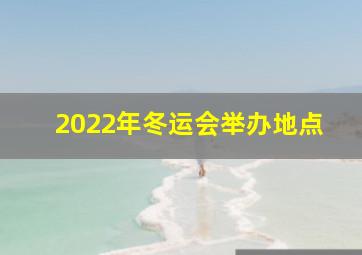 2022年冬运会举办地点