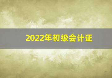 2022年初级会计证