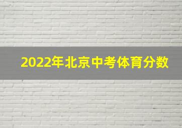 2022年北京中考体育分数