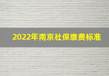 2022年南京社保缴费标准