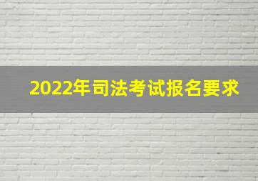 2022年司法考试报名要求