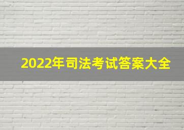 2022年司法考试答案大全