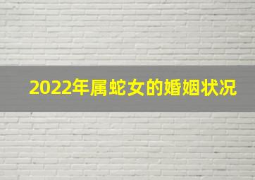 2022年属蛇女的婚姻状况