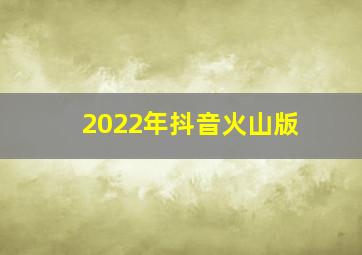 2022年抖音火山版