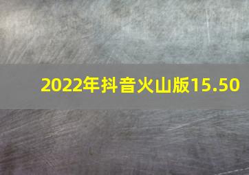 2022年抖音火山版15.50