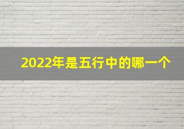 2022年是五行中的哪一个