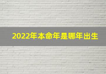 2022年本命年是哪年出生