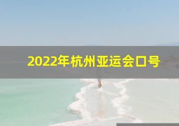 2022年杭州亚运会口号