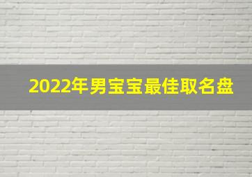 2022年男宝宝最佳取名盘