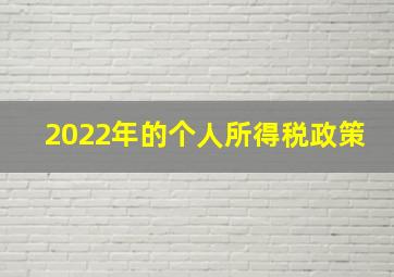 2022年的个人所得税政策