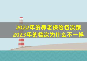 2022年的养老保险档次跟2023年的档次为什么不一样