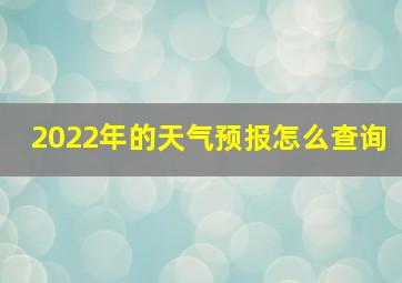 2022年的天气预报怎么查询