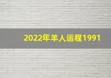 2022年羊人运程1991