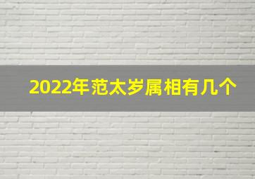 2022年范太岁属相有几个