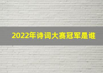 2022年诗词大赛冠军是谁