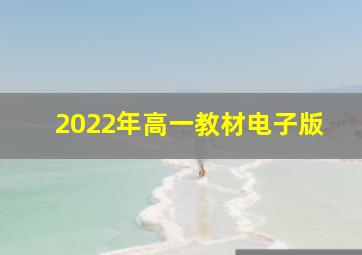 2022年高一教材电子版