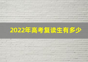 2022年高考复读生有多少