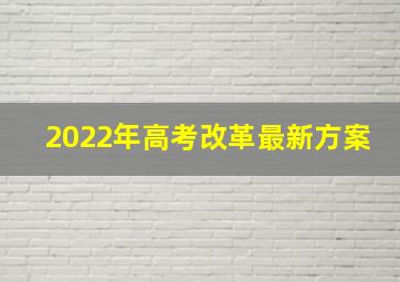 2022年高考改革最新方案