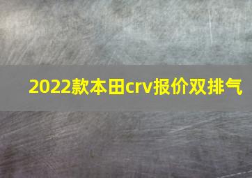 2022款本田crv报价双排气