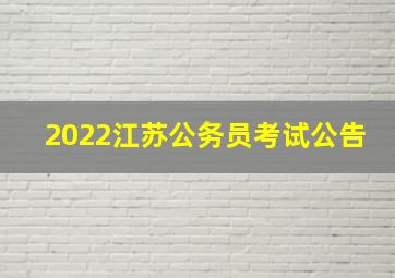 2022江苏公务员考试公告