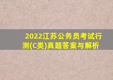 2022江苏公务员考试行测(C类)真题答案与解析