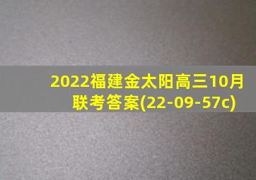 2022福建金太阳高三10月联考答案(22-09-57c)