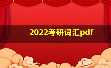 2022考研词汇pdf