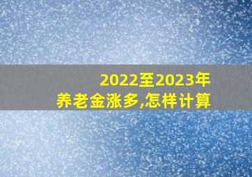 2022至2023年养老金涨多,怎样计算