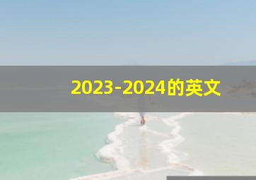 2023-2024的英文