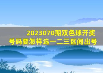 2023070期双色球开奖号码要怎样选一二三区间出号