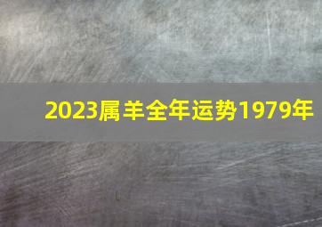 2023属羊全年运势1979年