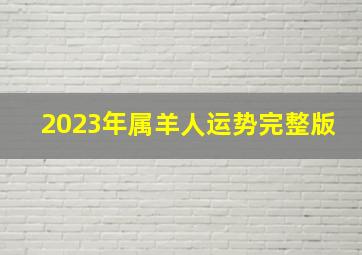 2023年属羊人运势完整版