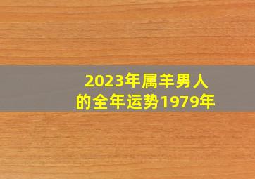 2023年属羊男人的全年运势1979年