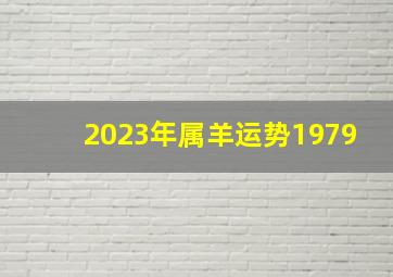 2023年属羊运势1979