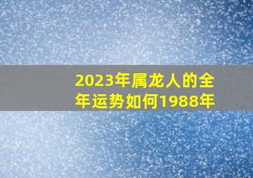 2023年属龙人的全年运势如何1988年