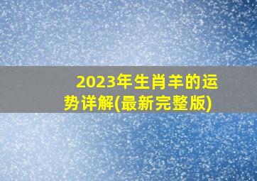 2023年生肖羊的运势详解(最新完整版)