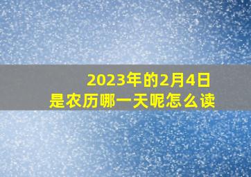 2023年的2月4日是农历哪一天呢怎么读