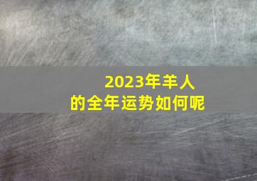 2023年羊人的全年运势如何呢